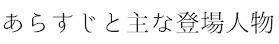 あらすじと主な登場人物