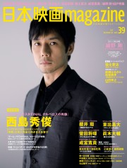 日本映画magazine Vol 39