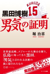 黒田博樹 男気の証明