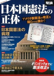 日本国憲法の正体