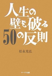 人生の壁を破る50の反則