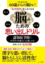 脳のための思い出しドリル 認知症予防で 小学生のお孫さんとも楽しめる