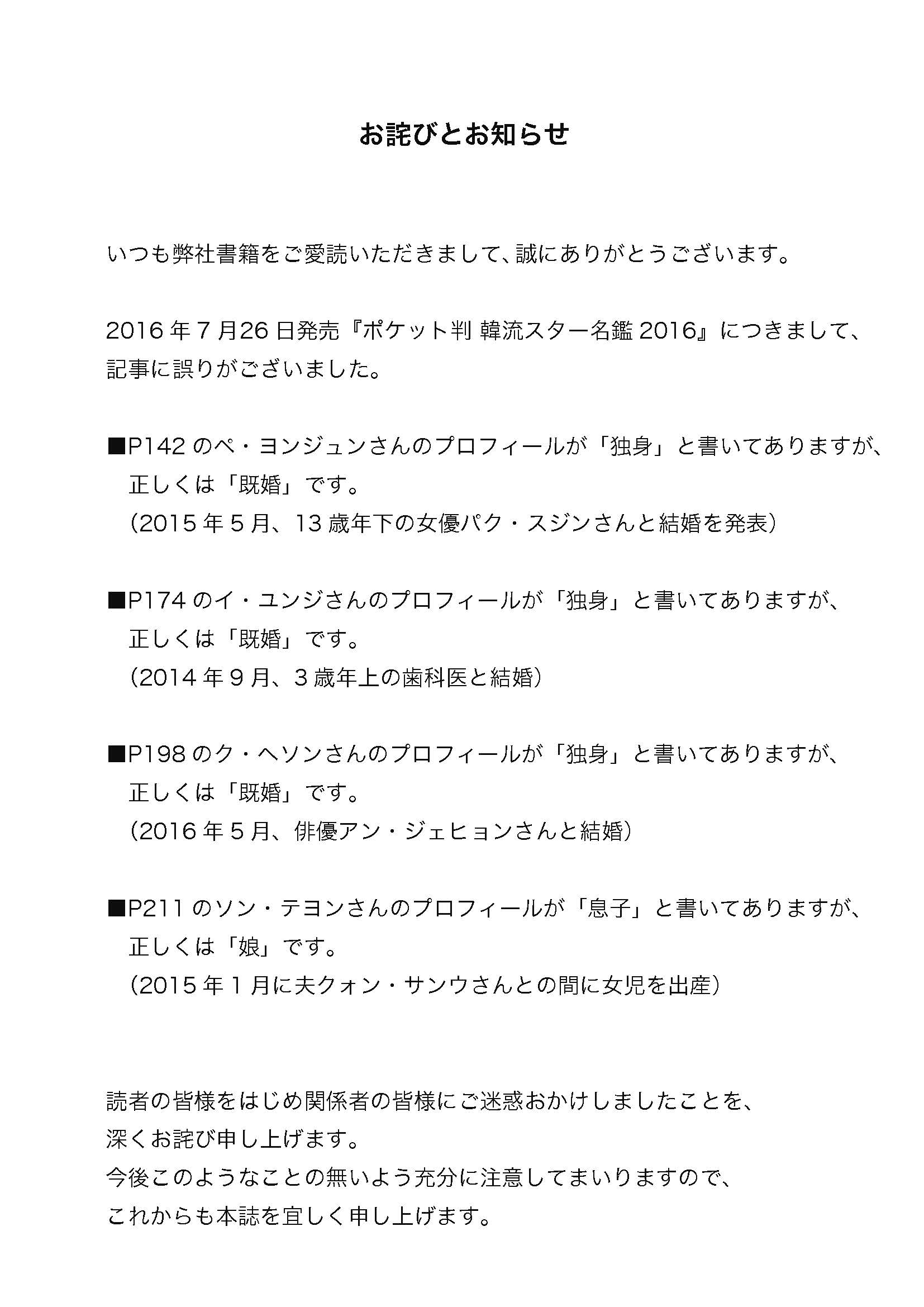 ポケット判韓流スター名鑑16 につきましてお詫びと訂正 オークラ出版 ポケット判韓流スター名鑑16 につきましてお詫びと訂正 オークラ出版