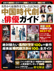 名作から最新作までをもっとよく知る 中国時代劇と俳優ガイド