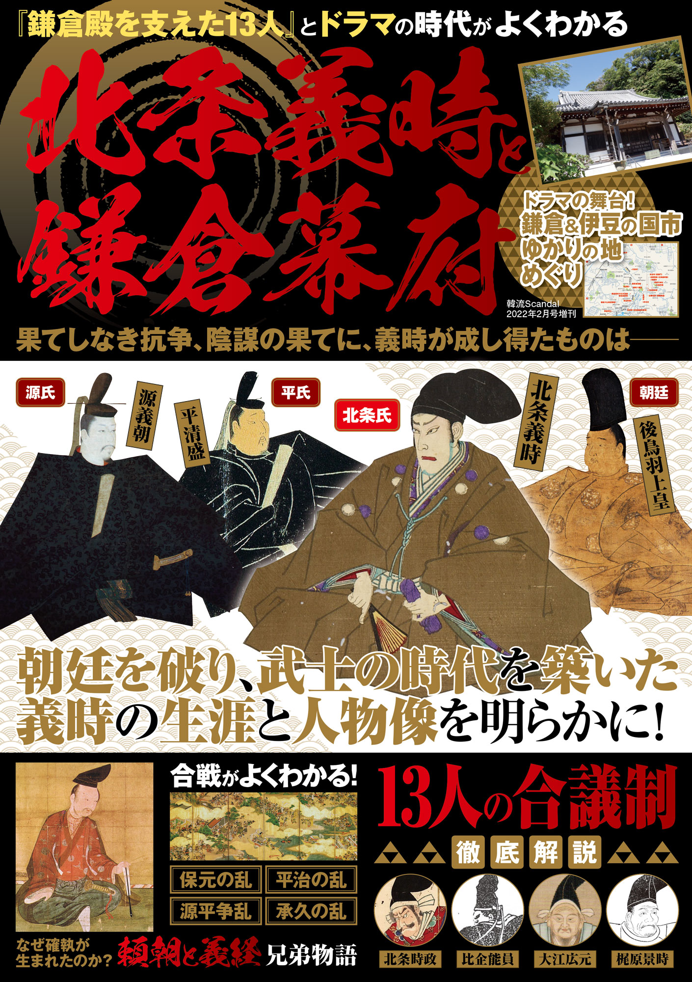 鎌倉殿を支えた13人』とドラマの時代がよくわかる 北条義時と鎌倉幕府 | オークラ出版