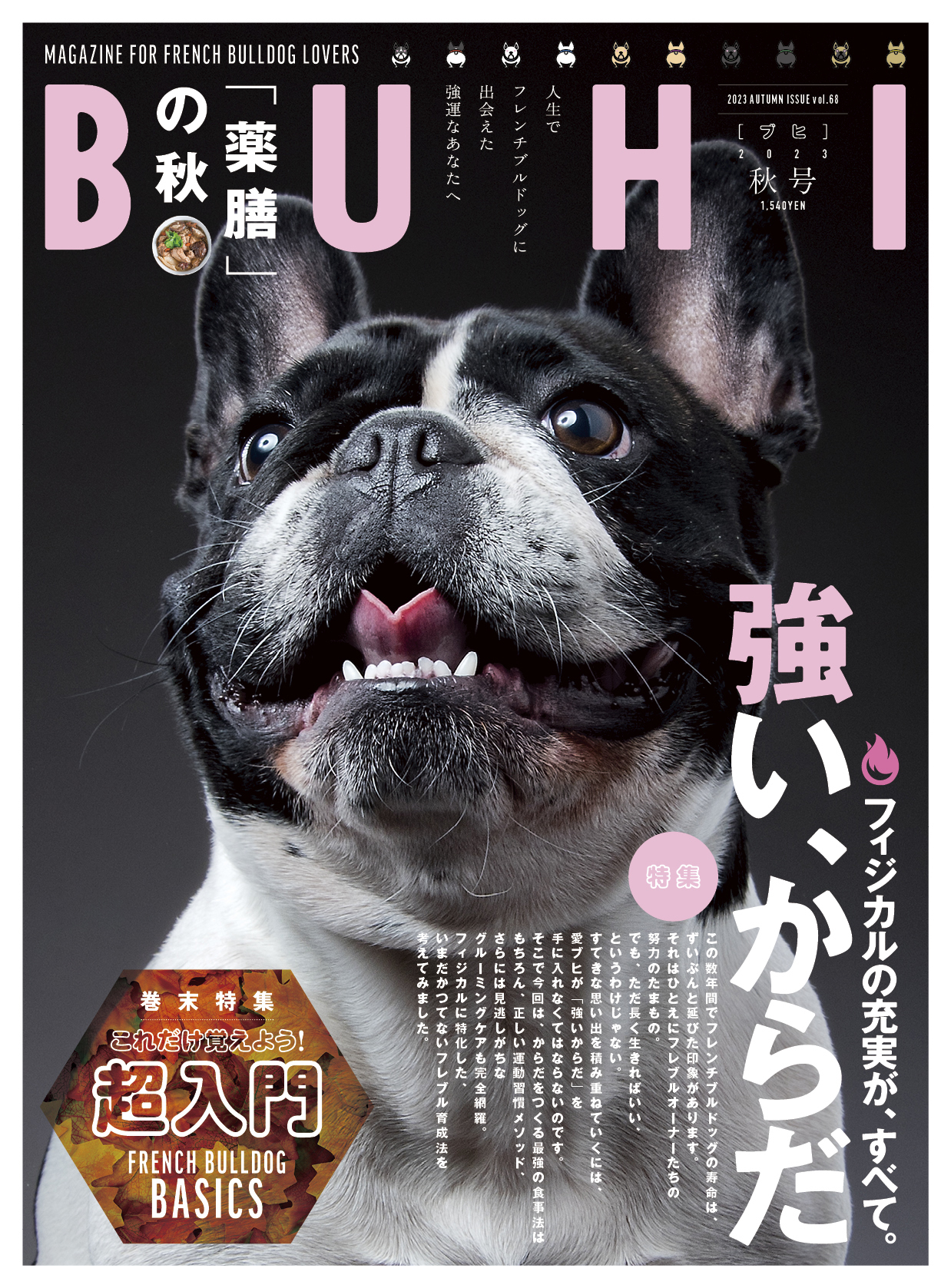 BUHI 2023年秋号 Vol.68 | オークラ出版